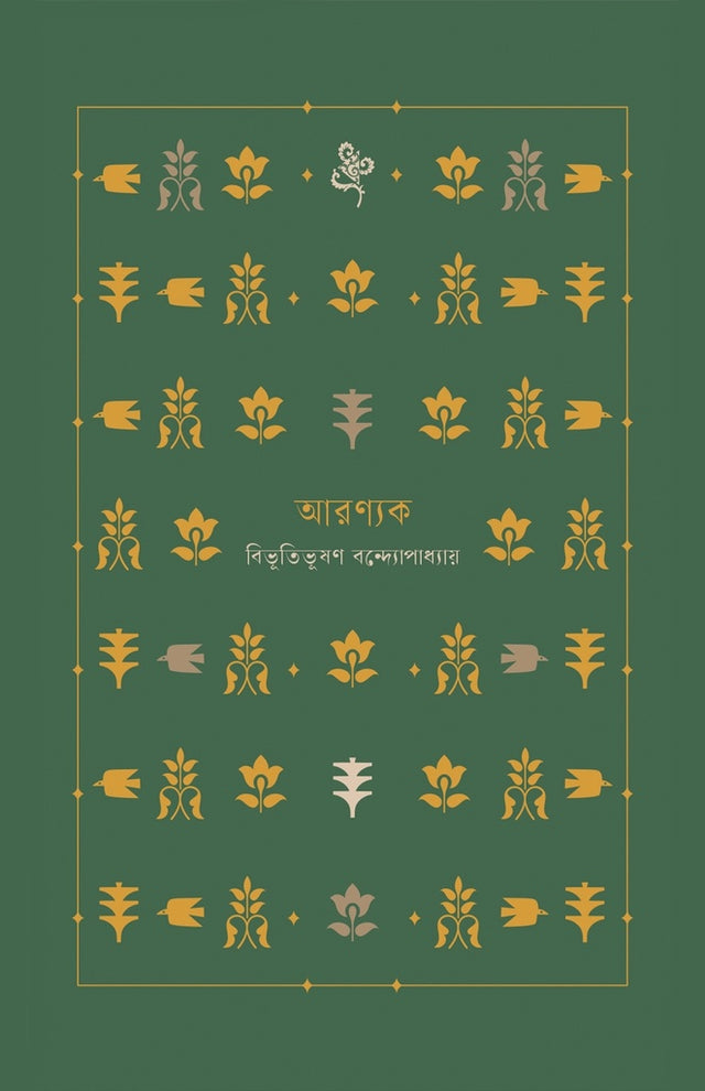 Aronnok (আরণ্যক)