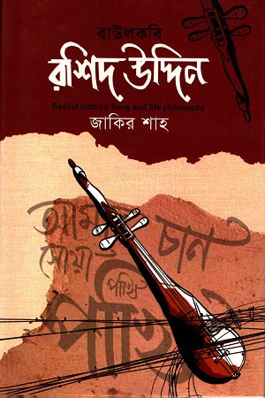 Baul Kobi Rashid Uddin (বাউলকবি রশিদ উদ্দিন)