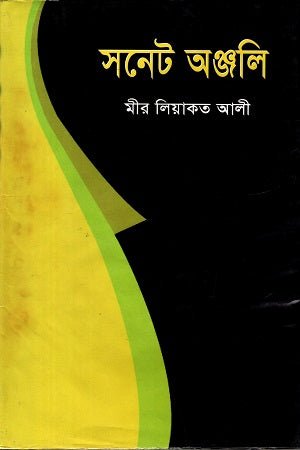 Sonnet Anjali (সনেট অঞ্জলি)