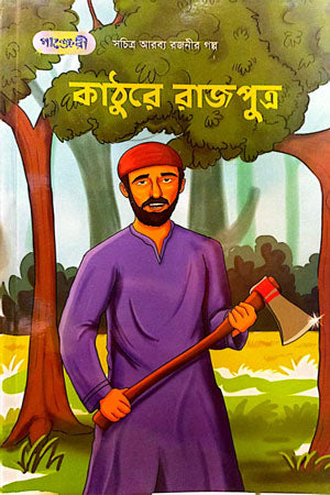 Kathure Rajputra (কাঠুরে রাজপুত্র)