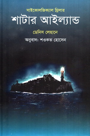 Shutter Island (Psychological Thriller) (শাটার আইল্যান্ড (সাইকোলজিক্যাল থ্রিলার))