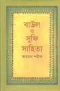 Baul O Sufi Sahitya (বাউল ও সুফি সাহিত্য)