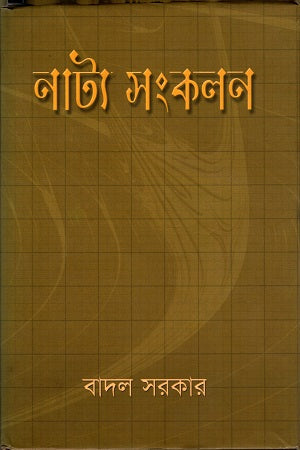 Natya Sankalan (নাট্য সংকলন)