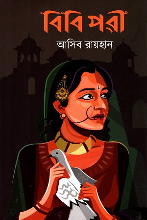 Bibi Pori (বিবি পরী)