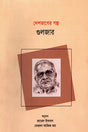 Deshvager Golpo (দেশভাগের গল্প (গুলজার))