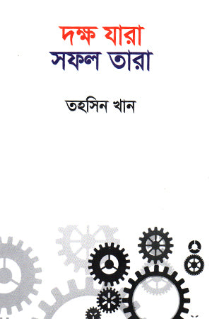 Dokkho Jara Shofol Tara (দক্ষ যারা সফল তারা)