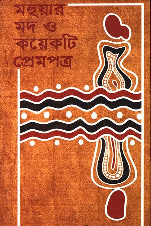 Mohuar Mod O Koyekti Prempatra (মহুয়ার মদ ও কয়েকটা প্রেমপত্র)