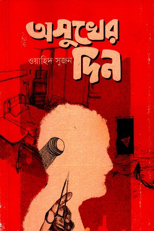 Osukher Din (অসুখের দিন)