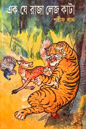 Ek Je Raja Lej Kata (এক যে রাজা লেজ কাটা)