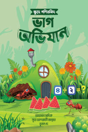 Kshode Ganitbid Bhag Abhijan (ক্ষদে গণিতবিদ ভাগ অভিযান)