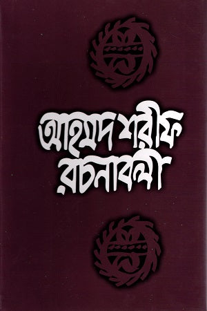 Ahmad Sharif Rachnabali 7 (আহমদ শরীফ রচনাবলী ৭)