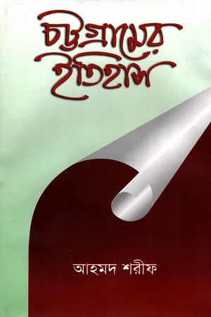 History of Chittagong (চট্টগ্রামের ইতিহাস)