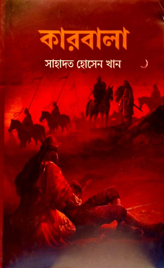 Karbala (কারবালা)