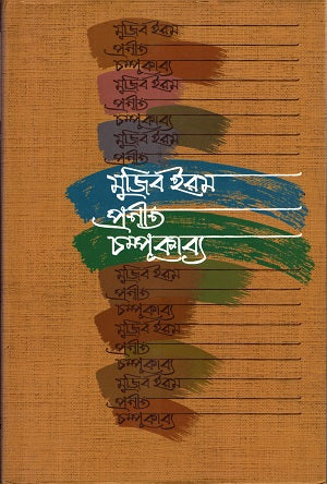 Chompukabya (চম্পূকাব্য)