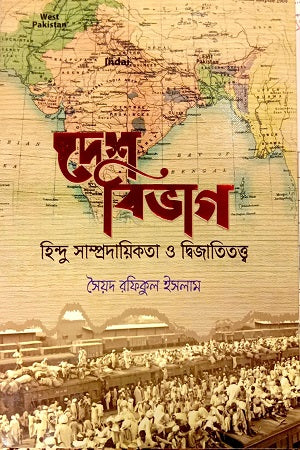 Desh Bibhag (দেশ বিভাগ)