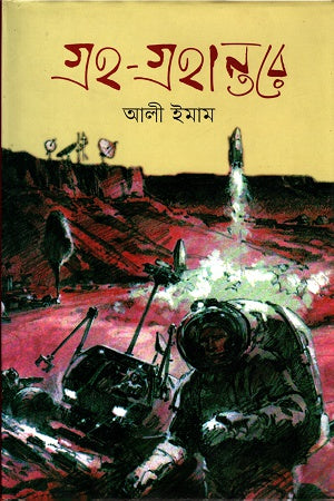 Graha-Grahantere (গ্রহ-গ্রহান্তরে)