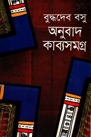 Anubad Kabyasamagra (অনুবাদ কাব্যসমগ্র)
