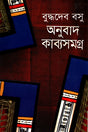 Anubad Kabyasamagra (অনুবাদ কাব্যসমগ্র)