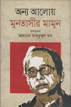 Onno Aloy Muntasir Mamun (অন্য আলোয় মুনতাসীর মামুন)