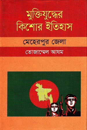 Muktijuddher Kishor Itihas: Meherpur Jela (মুক্তিযুদ্ধের কিশোর ইতিহাস :মেহেরপুর জেলা)