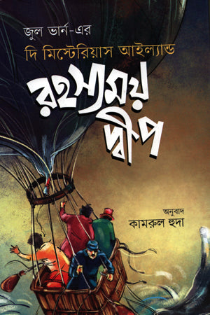 The Mysterious Island (রহস্যময় দ্বীপ)