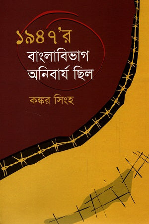 1947’r Banglabibhag Anibarj Chhilo (১৯৪৭’র বাংলাবিভাগ অনিবার্য ছিল)