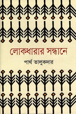 Lokdharar Sandhane (লোকধারার সন্ধানে)