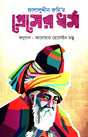 The Religion of Love by Jalaluddin Rumi (জালালুদ্দীন রুমি’র প্রেমের ধর্ম)