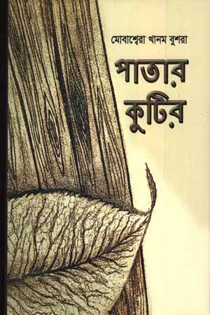 Patar Kuti (পাতার কুটির)