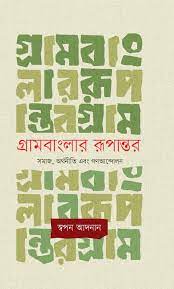 Grambangler Rupantor (গ্রামবাংলার রূপান্তর)