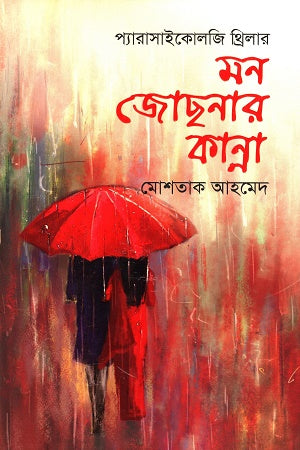 Mon Jocthnar Kanna (মন জোছনার কান্না)