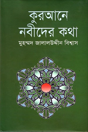 Kuran-e Nabider Kotha (কুরআনে নবীদের কথা)