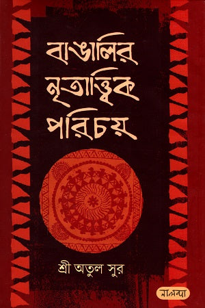 Banglar Nritattwik Porichoy (বাঙালির নৃতাত্ত্বিক পরিচয়)