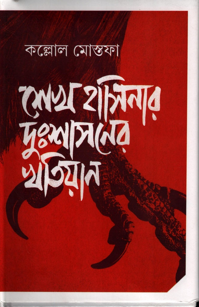 Sheikh Hasina's Tyranny (শেখ হাসিনার দুঃশাসনের খতিয়ান)