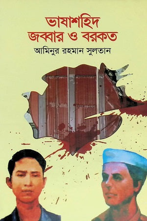 Bhashashahid Jabbar O Barkat (ভাষাশহিদ জব্বার ও বরকত)