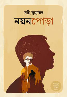 Nayonpora (নয়নপোড়া)