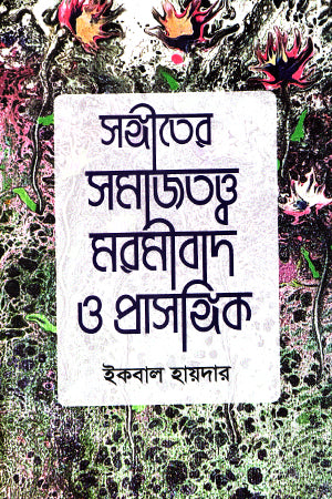 Sangeeter Samajtatwa Maromibad O Prasangik (সঙ্গীতের সমাজতত্ত্ব মরমীবাদ ও প্রাসঙ্গিক)