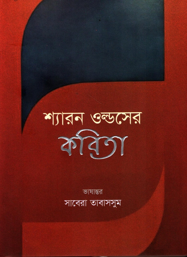 Sharon Olds' Poetry (শ্যারন ওল্ডসের কবিতা)