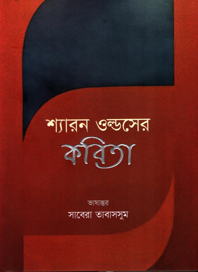 Sharon Olds' Poetry (শ্যারন ওল্ডসের কবিতা)