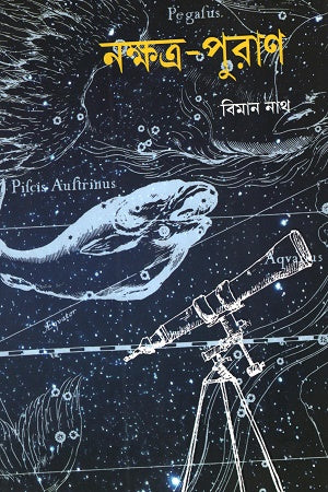 Nakshatra-Puran (নক্ষত্র-পুরাণ)