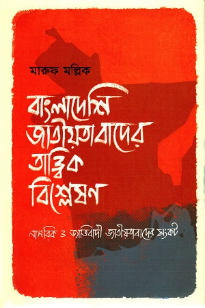 Theoretical Analysis of Bangladeshi Nationalism (বাংলাদেশি জাতীয়তাবাদের তাত্ত্বিক বিশ্লেষণ)