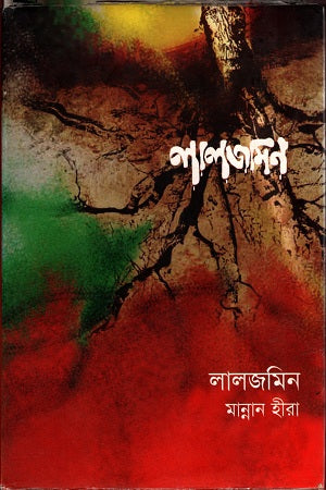 Laljamini (লালজমিন)