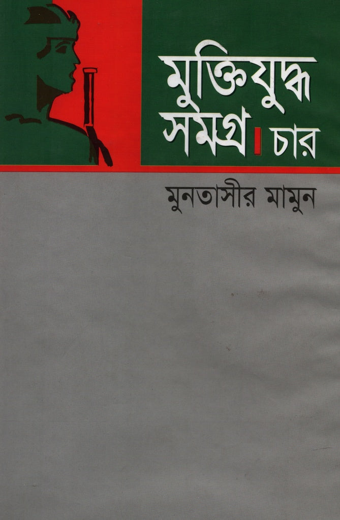 Muktijuddho Samagra: Char (মুক্তিযুদ্ধ সমগ্র : চার)