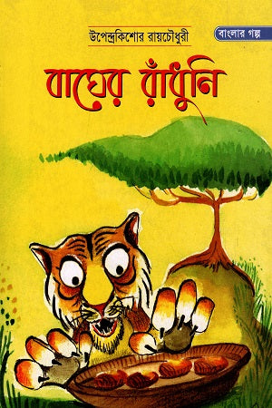 Bagher Radhuni (বাঘের রাঁধুনি)