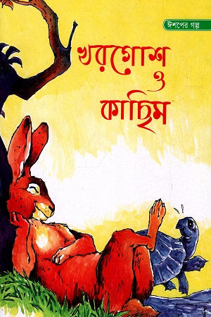 Aesop's Tales: The Hare and the Tortoise (ঈশপের গল্প: খরগোশ ও কাছিম)