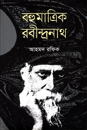 Bohumatrik Rabindranath (বহুমাত্রিক রবীন্দ্রনাথ)