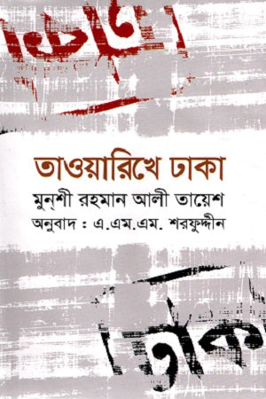Tawarikhe Dhaka (তাওয়ারিখে ঢাকা)
