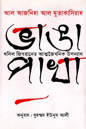 Broken Wings: Khalil Gibran's Autobiographical Novel (খলিল জিবরানের আত্মজৈবনিক উপন্যাস ভাঙা পাখা)