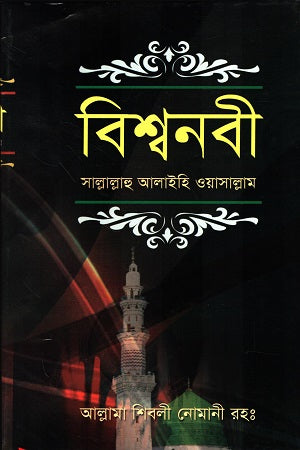 Bishwa Nabi Sallallahu Alaihi Wasallam (বিশ্বনবী সাল্লাল্লাহু আলাইহি ওয়াসাল্লাম)