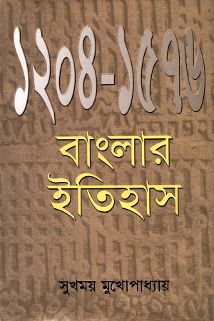 Banglar Itihas (1204-1576) (বাংলার ইতিহাস (১২০৪-১৫৭৬))